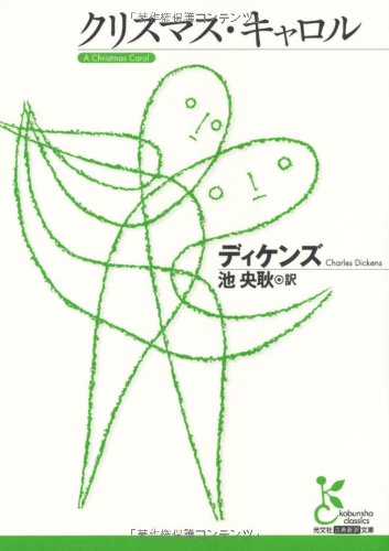 クリスマス・キャロル