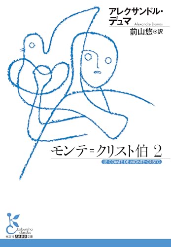 モンテ=クリスト伯 2 (光文社古典新訳文庫)