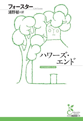 ハワーズ・エンド (光文社古典新訳文庫 K-Aフ 15-2)
