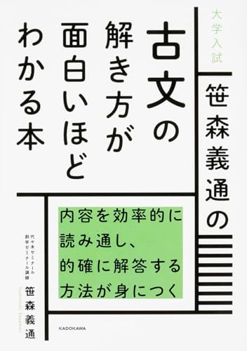 笹森義通の古文の解き方が面白いほどわかる本