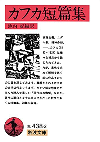 カフカ短篇集 (岩波文庫 赤 438-3)