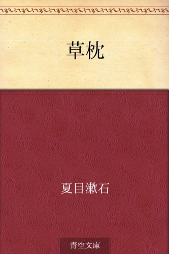 草枕