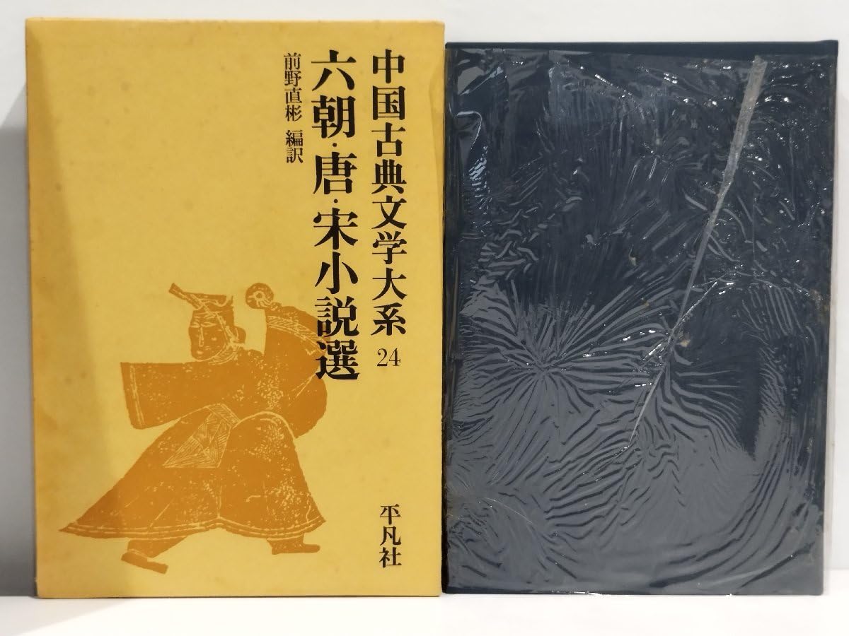 中国古典文学大系 24 六朝・唐・宋小説選 前野直彬 編訳【ac07d