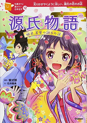 源氏物語-姫君、若紫の語るお話 (10歳までに読みたい日本名作)