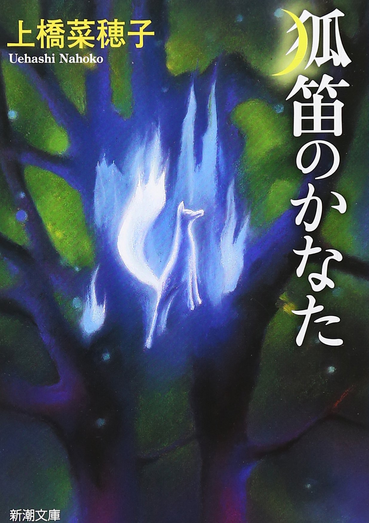 狐笛のかなた
