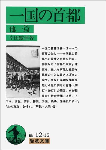 一国の首都 他一篇 (文庫) / 幸田露伴 (著)＋［販売店ノベルティー］1993年05月17日発売 文学 小説 名作