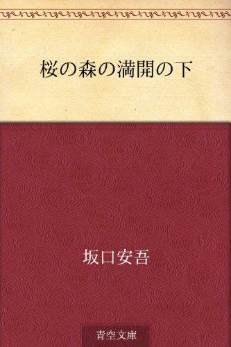 桜の森の満開の下