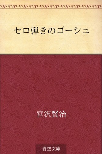 セロ弾きのゴーシュ