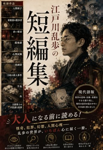 江戸川乱歩『おススメ短編集』: 15歳から読める現代語版 大人になる前に読める!シリーズ