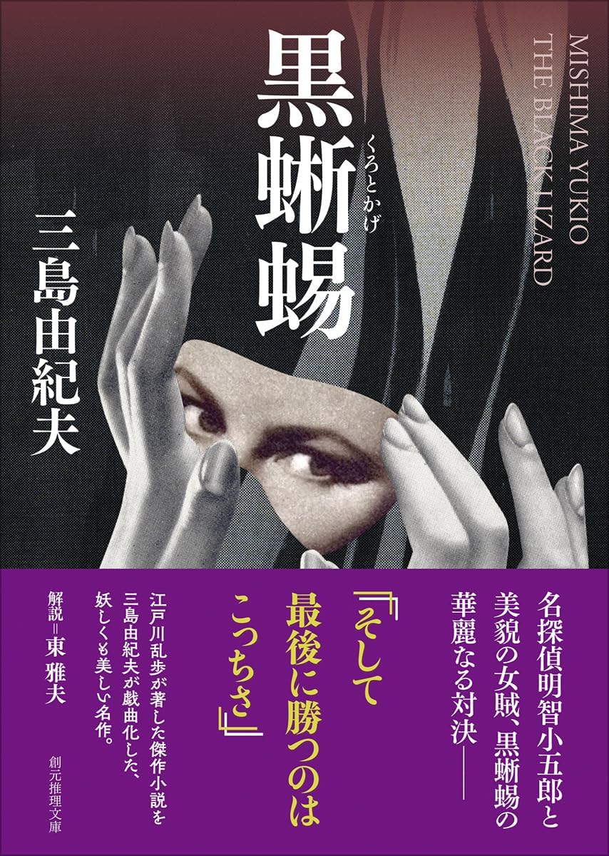 黒蜥蜴 (文庫) / 三島由紀夫 (著)＋［販売店ノベルティー］2026年05月09日発売 推理小説 文庫本 名作