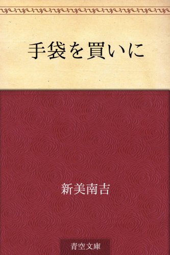 手袋を買いに