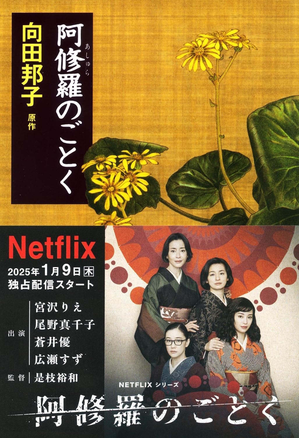 阿修羅のごとく (文庫) / 向田邦子 (原著)＋［販売店ノベルティー］1999年01月08日発売 小説 ドラマ脚本 名作
