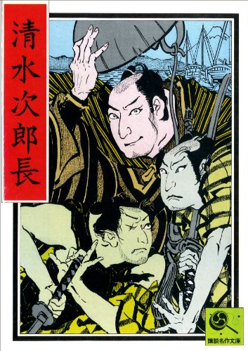 講談名作文庫18 清水次郎長