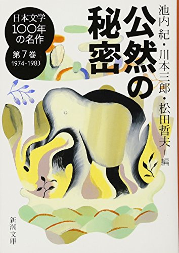 日本文学100年の名作 第7巻 1974-1983 公然の秘密 (新潮文庫)