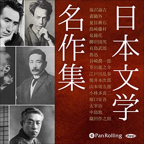 日本文学名作集