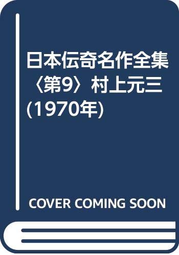 日本伝奇名作全集〈第9〉村上元三 (1970年)