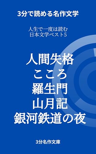 人生で一度は読む日本文学ベスト5 | 人間失格 こころ 羅生門 山月記 銀河鉄道の夜 (3分名作文庫)