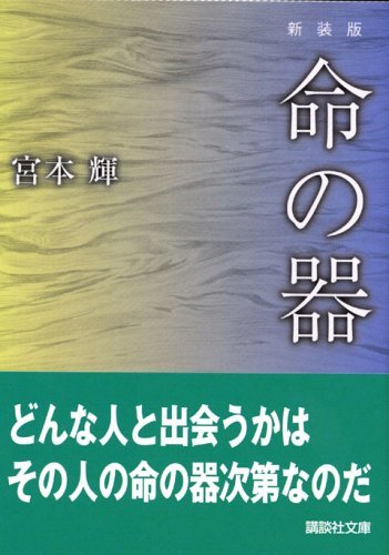 新装版 命の器 (文庫) / 宮本輝 (著)＋［販売店ノベルティー］2005年10月14日発売 文庫 小説 宮本輝