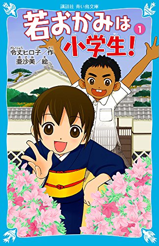 若おかみは小学生! 花の湯温泉ストーリー(1) (講談社青い鳥文庫 171-7 花の湯温泉ストーリー 1)