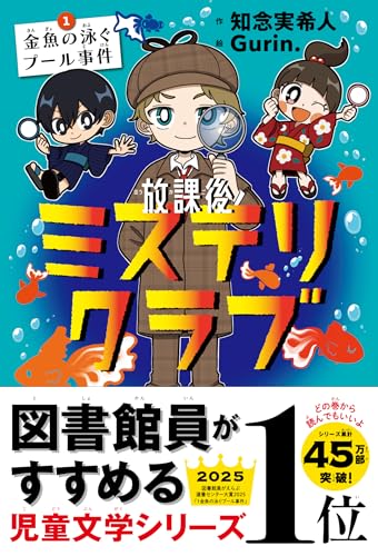 放課後ミステリクラブ 1金魚の泳ぐプール事件(2024年本屋大賞ノミネート)