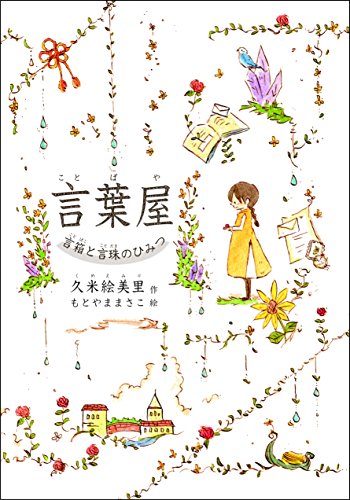 言葉屋 言箱と言珠のひみつ (朝日小学生新聞の人気連載小説)