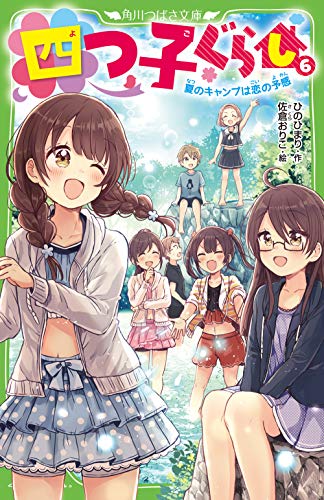 四つ子ぐらし(6) 夏のキャンプは恋の予感 (角川つばさ文庫)