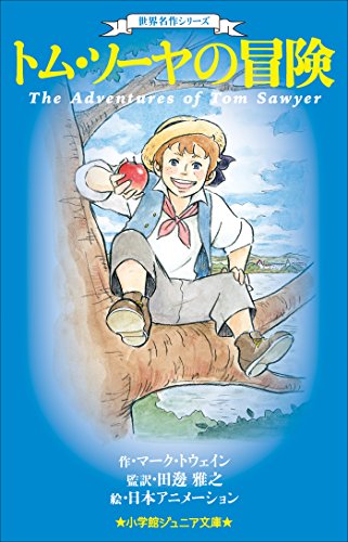 小学館ジュニア文庫 世界名作シリーズ トム・ソーヤの冒険