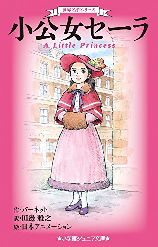 世界名作シリーズ 小公女セーラ (小学館ジュニア文庫 は 5-1 世界名作シリーズ)