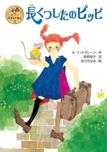 長くつしたのピッピ (ポプラ世界名作童話 8)