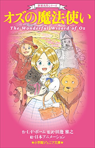 小学館ジュニア文庫 世界名作シリーズ オズの魔法使い