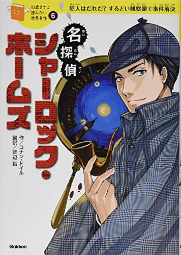 名探偵シャーロック・ホームズ (10歳までに読みたい世界名作)