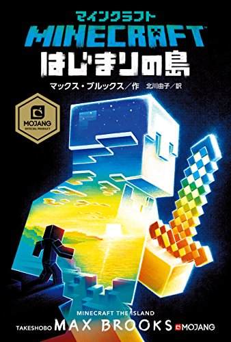 マインクラフト はじまりの島 (MOJANG STUDIOS OFFICIAL PRODUCT)