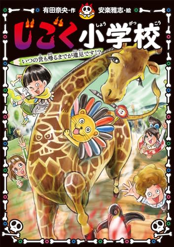 じごく小学校 いつの世も帰るまでが遠足です!? (じごく小学校シリーズ 3)