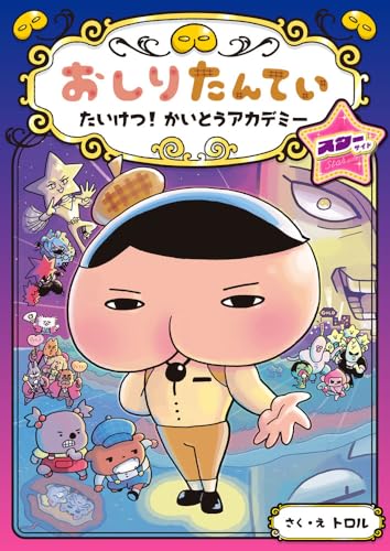 おしりたんてい たいけつ! かいとうアカデミー スターサイド (おしりたんていシリーズ 13)