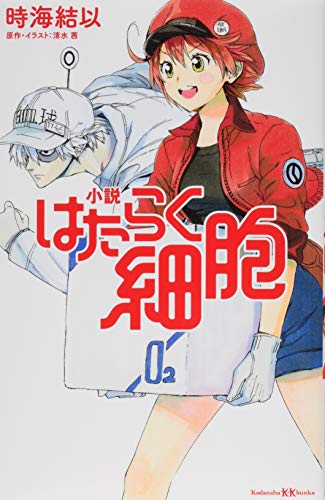 小説 はたらく細胞 (講談社KK文庫 A 25-2)