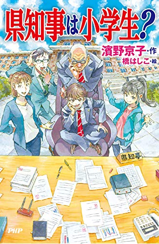 県知事は小学生? (カラフルノベル)