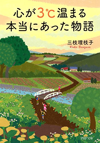 心が3℃温まる本当にあった物語 (PHP文庫)