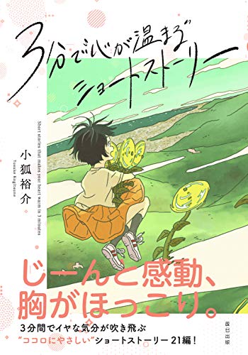 3分で"心が温まる"ショートストーリー