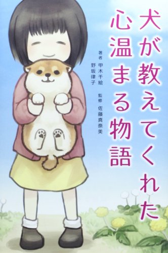 犬が教えてくれた心温まる物語 (Linda BOOKS!)