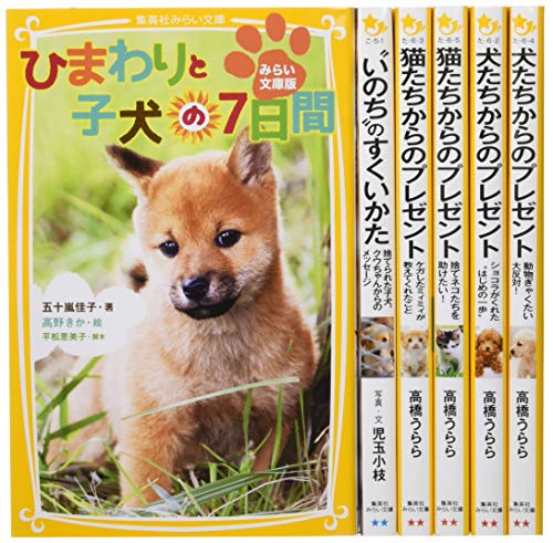 【プレゼントにおすすめ! 】 心あたたまる動物物語 6冊セット (集英社みらい文庫)