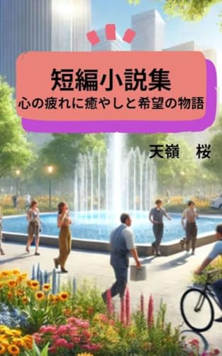 短編小説集 ~心の疲れに癒やしと希望の物語~