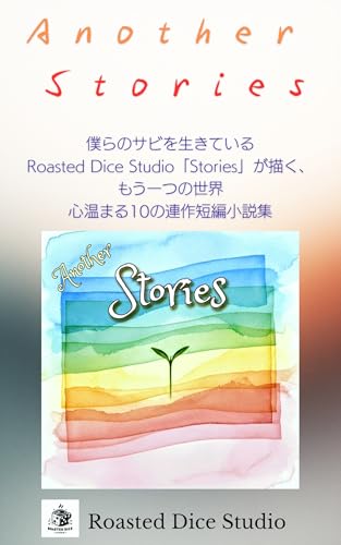 Another Stories 僕らのサビを生きている: Roasted Dice Studio「Stories」が描く、もう一つの世界 — 心温まる10の連作短編小説集 (Roasted Dice Echoes)