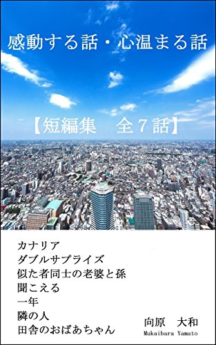 感動する話・心温まる話【短編集全7話】
