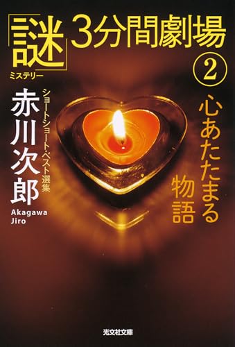 心あたたまる物語 「謎」3分間劇場2 (光文社文庫)