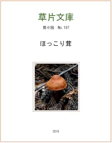 ほっこり茸 茸小説 (星空文庫)