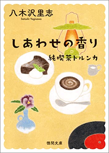 しあわせの香り 〈新装版〉 純喫茶トルンカ<新装版> (徳間文庫)