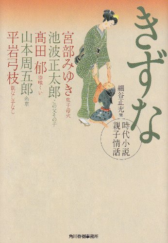 きずな―時代小説親子情話 (ハルキ文庫 ほ 3-2 時代小説文庫)