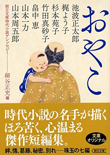 朝日文庫時代小説アンソロジー『おやこ』