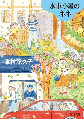 水車小屋のネネ【毎日文庫】