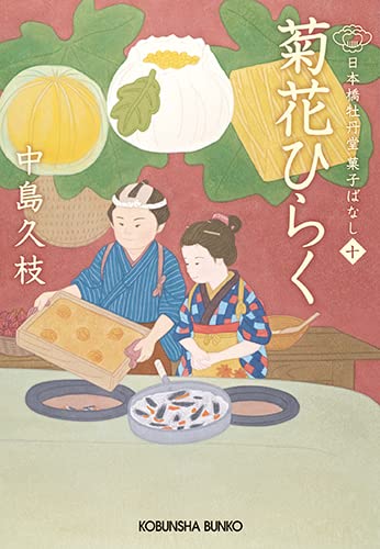 菊花ひらく 日本橋牡丹堂 菓子ばなし(十) (光文社文庫 な 43-11)